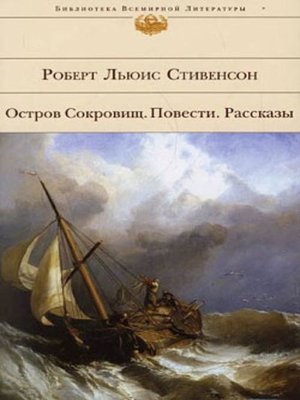 cover image of Остров Сокровищ